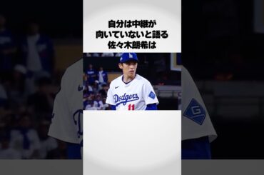 『自分は中継ぎに向いていない』と語る佐々木朗希は