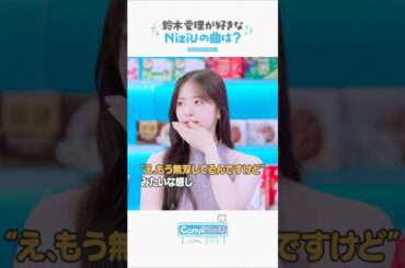 [ConviNiziU store] 鈴木愛理が好きなNiziUの曲は？💟 #鈴木愛理 #MAKO #NINA #NiziU #ConviNiziU_store