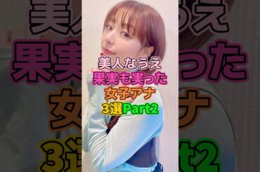 美人なうえ立派な女子アナ3選Part2 #芸能人 #宇垣美里 #杉浦友紀 #相内優香