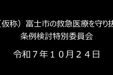 （仮称）富士市の救急医療を守り抜く条例検討特別委員会