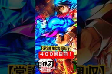 【前作超え目前】興収367億円突破！記録更新まで残り40億円！#鬼滅の刃 #劇場版 #無限城篇 #無限城編 #興行収入 #記録更新 #無限列車編 #日本映画史 #大ヒット #アニメ映画 #映画