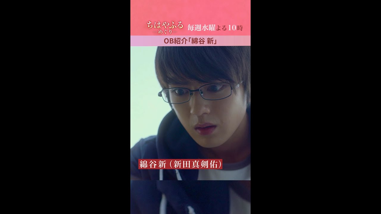 新田真剣佑さんが演じる「綿谷新」ってどんな人?【#ちはやふる-めぐり-】毎週水曜夜10時放送中 #shorts 新田真剣佑さんが演じる「綿谷新」ってどんな人?【#ちはやふる-めぐり-】毎週水曜夜10時放送中 #shorts