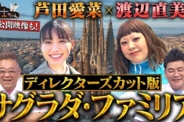 11月1日（土）サンドウィッチマン＆芦田愛菜の博士ちゃん　未完の世界遺産 サグラダ・ファミリア特別編！