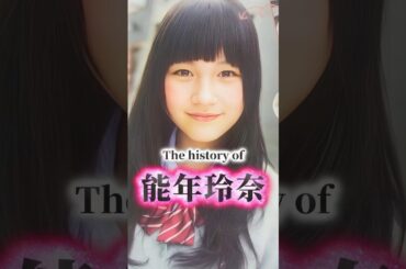 のん「能年玲奈」の歴史