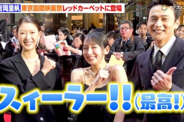 吉岡里帆、覚えた台湾語をキュートに披露！輝くデコルテのブラックドレス姿でレッドカーペットに登場　『第38回東京国際映画祭』レッドカーペット