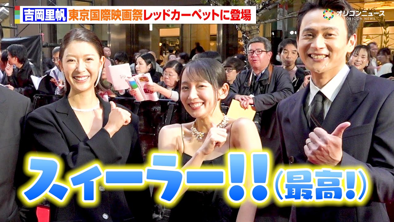 吉岡里帆、覚えた台湾語をキュートに披露!輝くデコルテのブラックドレス姿でレッドカーペットに登場 『第38回東京国際映画祭』レッドカーペット 吉岡里帆、覚えた台湾語をキュートに披露!輝くデコルテのブラックドレス姿でレッドカーペットに登場 『第38回東京国際映画祭』レッドカーペット