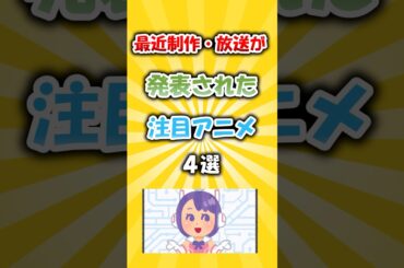 【最新版】制作・放送時期が発表されたアニメ4選 #アニメ