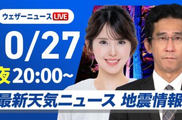 【ライブ】最新天気ニュース・地震情報 2025年10月27日(月) ／ウェザーニュース秋特集／上空に寒気が南下　北海道は平地でも積雪の可能性〈ウェザーニュースLiVEムーン・小川千奈／山口剛央〉