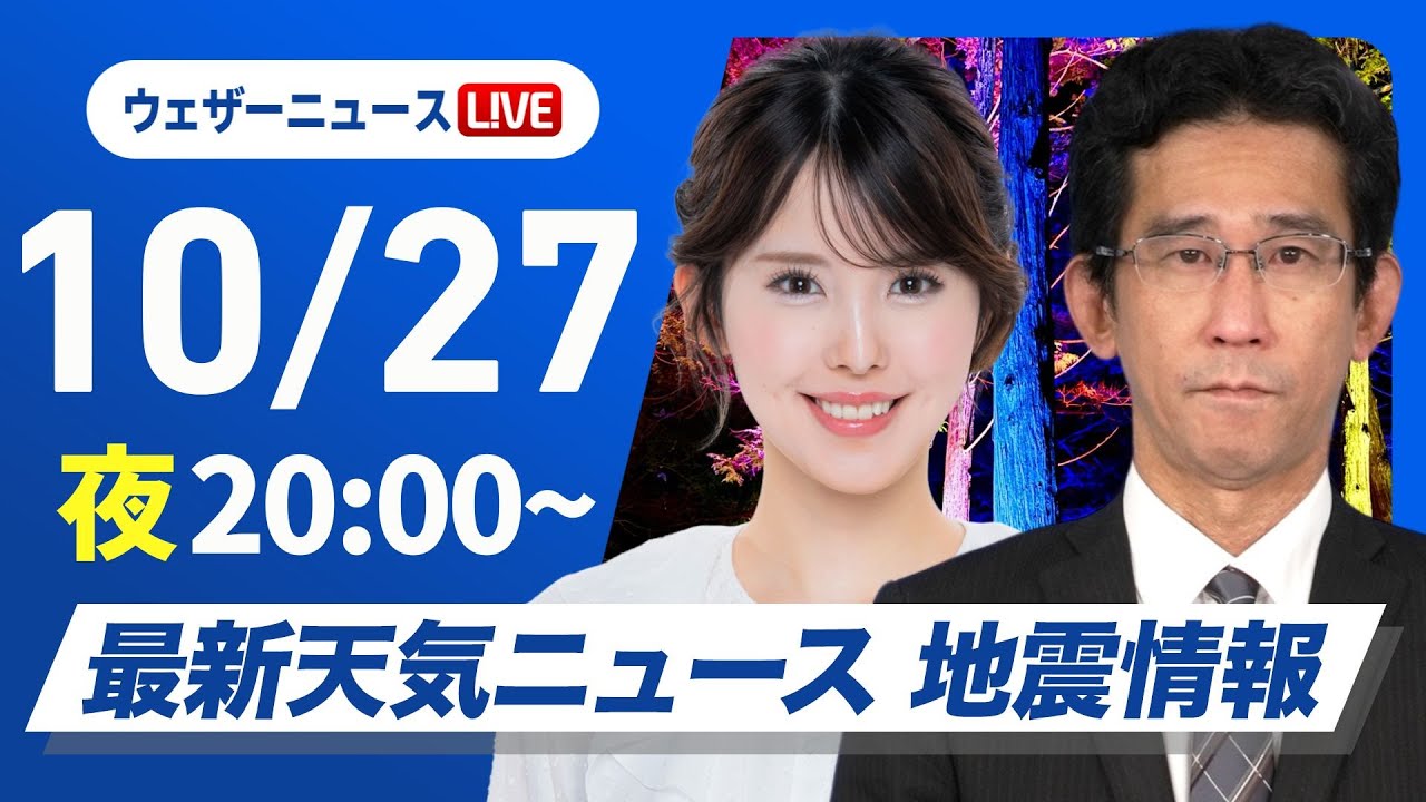 【ライブ】最新天気ニュース・地震情報 2025年10月27日(月) /ウェザーニュース秋特集/上空に寒気が南下 北海道は平地でも積雪の可能性〈ウェザーニュースLiVEムーン・小川千奈/山口剛央〉 【ライブ】最新天気ニュース・地震情報 2025年10月27日(月) /ウェザーニュース秋特集/上空に寒気が南下 北海道は平地でも積雪の可能性〈ウェザーニュースLiVEムーン・小川千奈/山口剛央〉