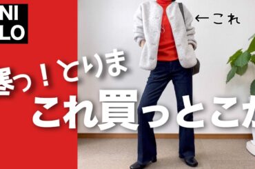 【60代コーデ】急に寒くなって何着よう！とりまこのカーデがいいかも/UNIQLOボアフリースカーデ/ユニクロ＆GUシニアの毎日コーデと日常/151㎝低身長