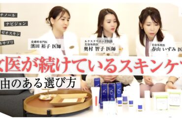 LUX女医が“本当に使っている”スキンケアを公開｜美肌作りのリアルと選び方の基準