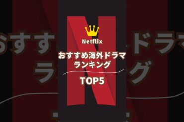 Netflixおすすめ海外ドラマランキング#shorts #netflix #ドラマ