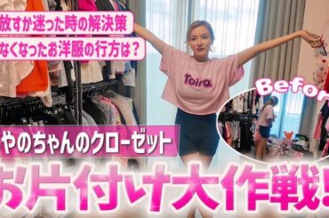 【福王寺家の大掃除】彩野ちゃんのクローゼットをお片付け！手放すコツと大量のお洋服の行方は？