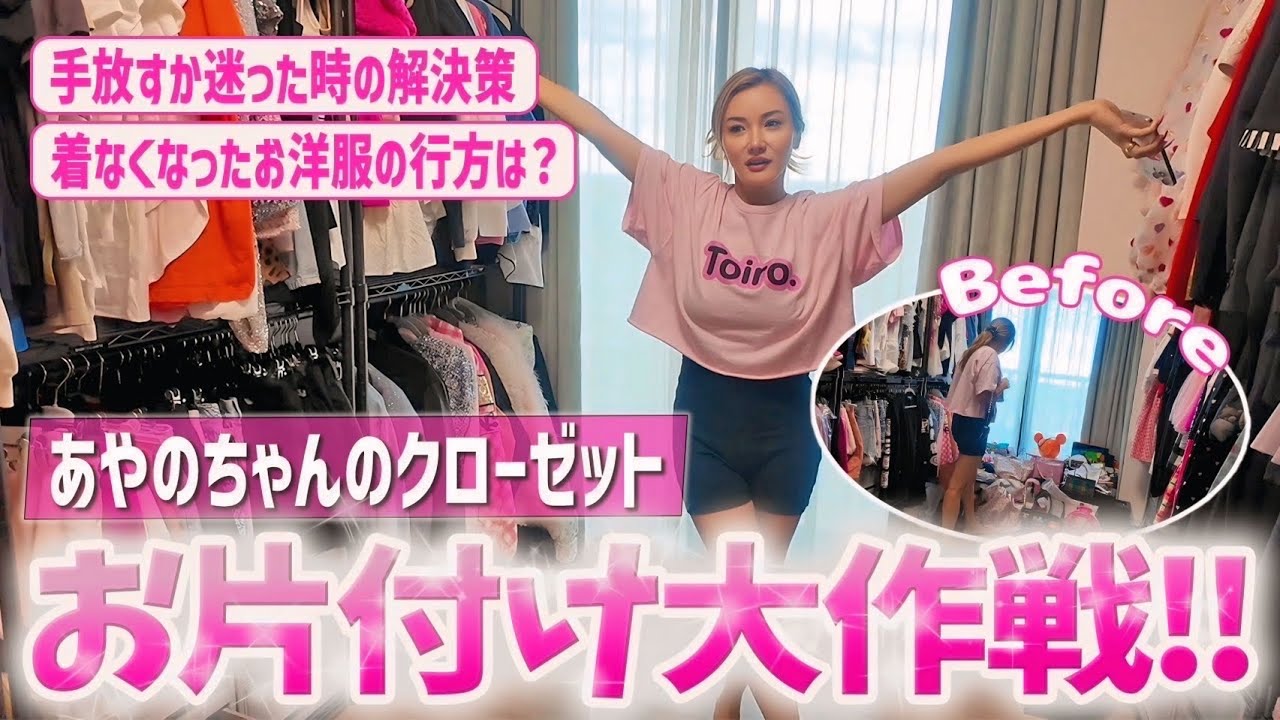 【福王寺家の大掃除】彩野ちゃんのクローゼットをお片付け!手放すコツと大量のお洋服の行方は? 【福王寺家の大掃除】彩野ちゃんのクローゼットをお片付け!手放すコツと大量のお洋服の行方は?