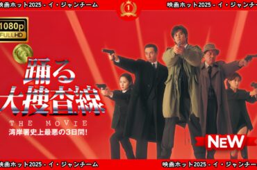 【ドラマ フル】踊る大捜査線THEMOVIE湾岸署史上最悪の３日間！【サスペンスドラマ】