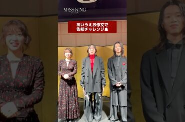 ミス・キング「あいうえお作文」で告知チャレンジ💡| MISS KING / ミス・キングはABEMAで無料配信中！登録不要、全話無料でお楽しみいただけます☗