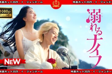 【ドラマ フル】溺れるナイフ【サスペンスドラマ】