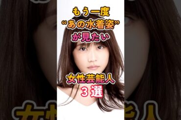 もう一度見たい女性芸能人３選 #有村架純 #雑学 #shorts