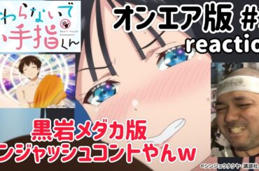 さわらないで小手指くん【オンエア版】 3話 リアクション 【まさに黒岩メダカアンジャッシュコントw】 Don't Touch Kotesashi ep3 reaction 同時視聴 反応