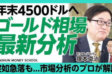 【ゴールド相場最新分析】10月以降中国人の投資需要が増加｜上昇要因はFRBの独立性への懸念｜初めて買う人におすすめの投資手法は？｜中央銀行の金買いは今後も続く【塚本卓治】