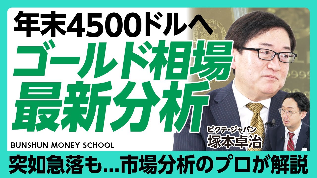 【ゴールド相場最新分析】10月以降中国人の投資需要が増加|上昇要因はFRBの独立性への懸念|初めて買う人におすすめの投資手法は?|中央銀行の金買いは今後も続く【塚本卓治】 【ゴールド相場最新分析】10月以降中国人の投資需要が増加|上昇要因はFRBの独立性への懸念|初めて買う人におすすめの投資手法は?|中央銀行の金買いは今後も続く【塚本卓治】