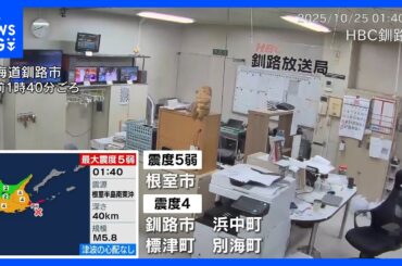 北海道・根室市で震度5弱 大きな被害なし　今後1週間は同じ程度の地震に注意｜TBS NEWS DIG
