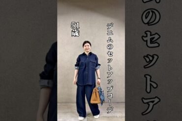 【50代コーデ】デニムセットアップ