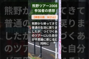 【熊野ツアー】2008年参加者の感動メッセージ（神奈川県　Ｍさん） #shorts #ちいろば旅倶楽部ツアー