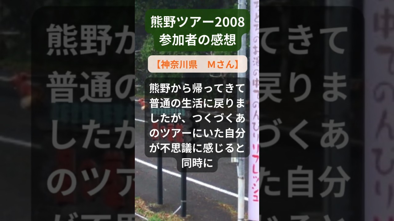 【熊野ツアー】2008年参加者の感動メッセージ(神奈川県 Mさん) #shorts #ちいろば旅倶楽部ツアー 【熊野ツアー】2008年参加者の感動メッセージ(神奈川県 Mさん) #shorts #ちいろば旅倶楽部ツアー