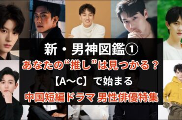 【俳優名でめぐる中国ショートドラマ】あなたの“推し”は見つかる？｜次のスターを先取り！中国短編ドラマ 男性俳優名鑑A〜C編
