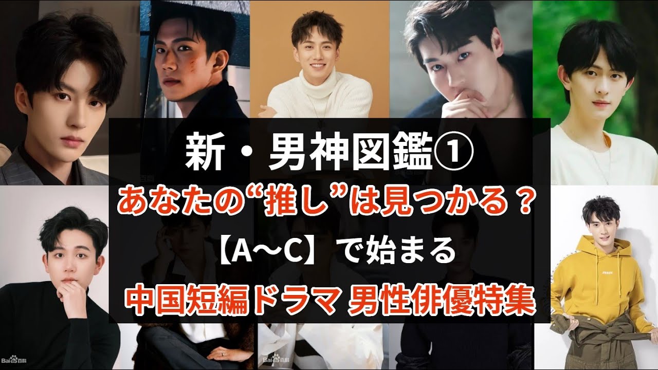 【俳優名でめぐる中国ショートドラマ】あなたの“推し”は見つかる?|次のスターを先取り!中国短編ドラマ 男性俳優名鑑A〜C編 【俳優名でめぐる中国ショートドラマ】あなたの“推し”は見つかる?|次のスターを先取り!中国短編ドラマ 男性俳優名鑑A〜C編