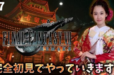 《#7》FF7完全初見！クラウド、、、かわいいね？！？！？！【FFVIIR🌟ファイナルファンタジー７リメイク】ネタバレ注意