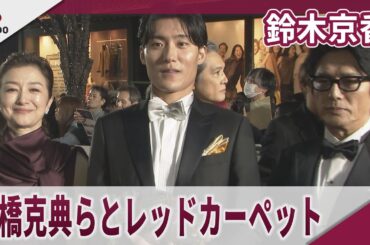 鈴木京香 　高橋克典らとレッドカーペット 第38回東京国際映画祭レッドカーペットイベント　映画「栄光のバックホーム」