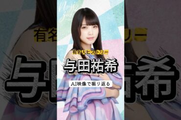 元乃木坂46『与田祐希』の人生をAI映像で紹介#与田祐希 #乃木坂46 #有名人ヒストリー紹介