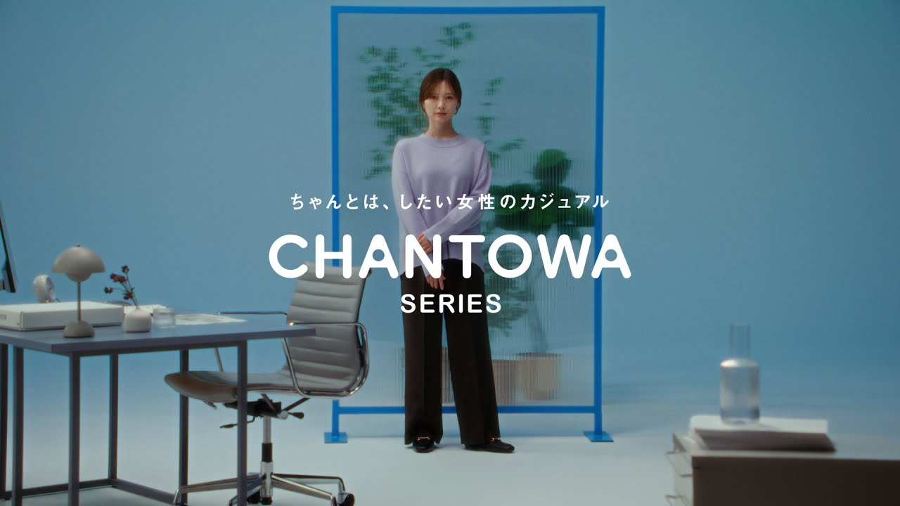 CHANTOWA SERIES 2025 AUTUMN 「ちゃんとは、してたいだけ。」 篇 | SUIT SQUARE(スーツスクエア）