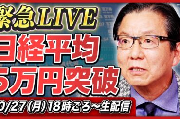 【緊急LIVE】日経平均株価5万円突破！／朝倉慶が急遽生配信／「2025年5万円」予想を貫けた理由／今後の上昇スピードは／高市政権の経済政策は誤り？／「金融所得課税」の影響／米国株は調整する？