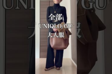 大人に似合うシンプル UNIQLO/GU #40代 #40代ファッション #50代 #50代ファッション #ユニクロ #40代コーデ #50代コーデ #ファッション #60代