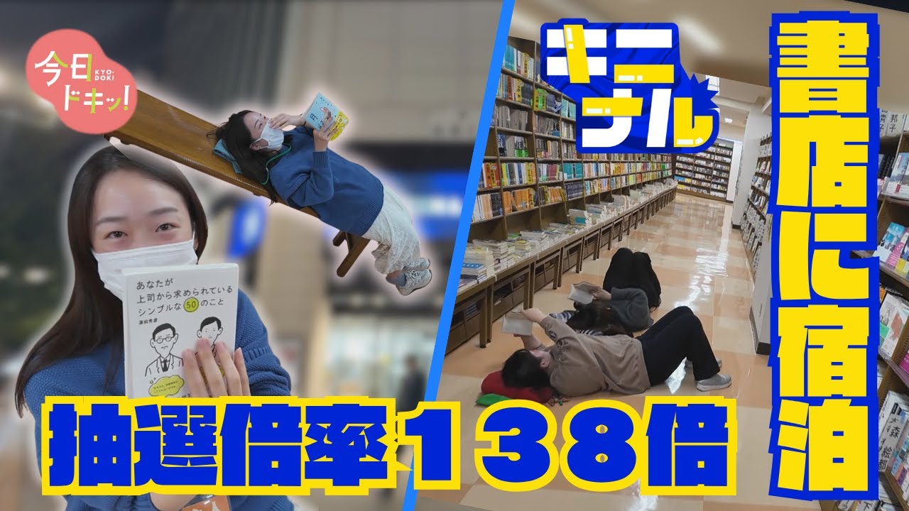 「書店に住んでみるツアー」に密着♪抽選倍率は138倍!?(10月27日放送) 「書店に住んでみるツアー」に密着♪抽選倍率は138倍!?(10月27日放送)