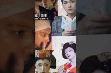 吉沢亮主演、映画『国宝』　興行収入32億円突破　観客動員・興行収入が伸び続ける異例のヒット #映画 #映画red #moviemovie #歴史 #movietitle #ドラマ