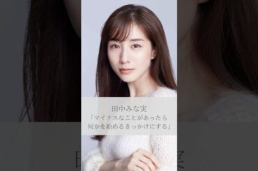【名言】田中みな実「マイナスなことがあったら何かを始めるきっかけにする」#名言 #名言集 #人生 #感動 #恋愛 #田中みな実 #shorts