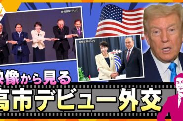 【タカオカ解説】映像から見る高市首相デビュー外交　笑顔と“ハグ”の狙い　日米首脳会談どうなる？