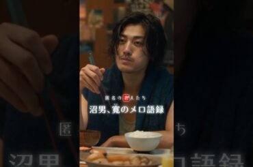 「また偶然会いましょ」沼男、寛（赤西仁）のメロ語録📖 『匿名の恋人たち』 | Netflix Japan