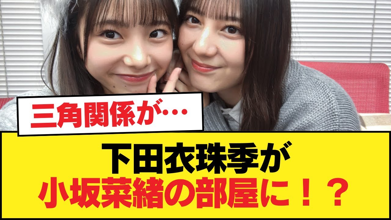 【日向坂46】下田衣珠季が小坂菜緒の部屋に!?【ミーグリ定点カメラ】【日向坂46HOUSE】#日向坂46 #日向坂 #日向坂で会いましょう #乃木坂46 #櫻坂46 【日向坂46】下田衣珠季が小坂菜緒の部屋に!?【ミーグリ定点カメラ】【日向坂46HOUSE】#日向坂46 #日向坂 #日向坂で会いましょう #乃木坂46 #櫻坂46