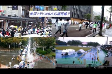 金沢マラソン2025応援目線で