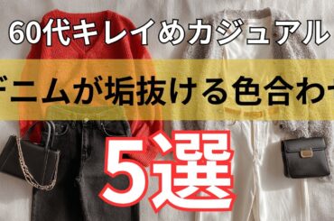【シニアファッション】50代60代大人女子| キレイめカジュアルに楽しむ！デニムに似合う色合わせ術 5選