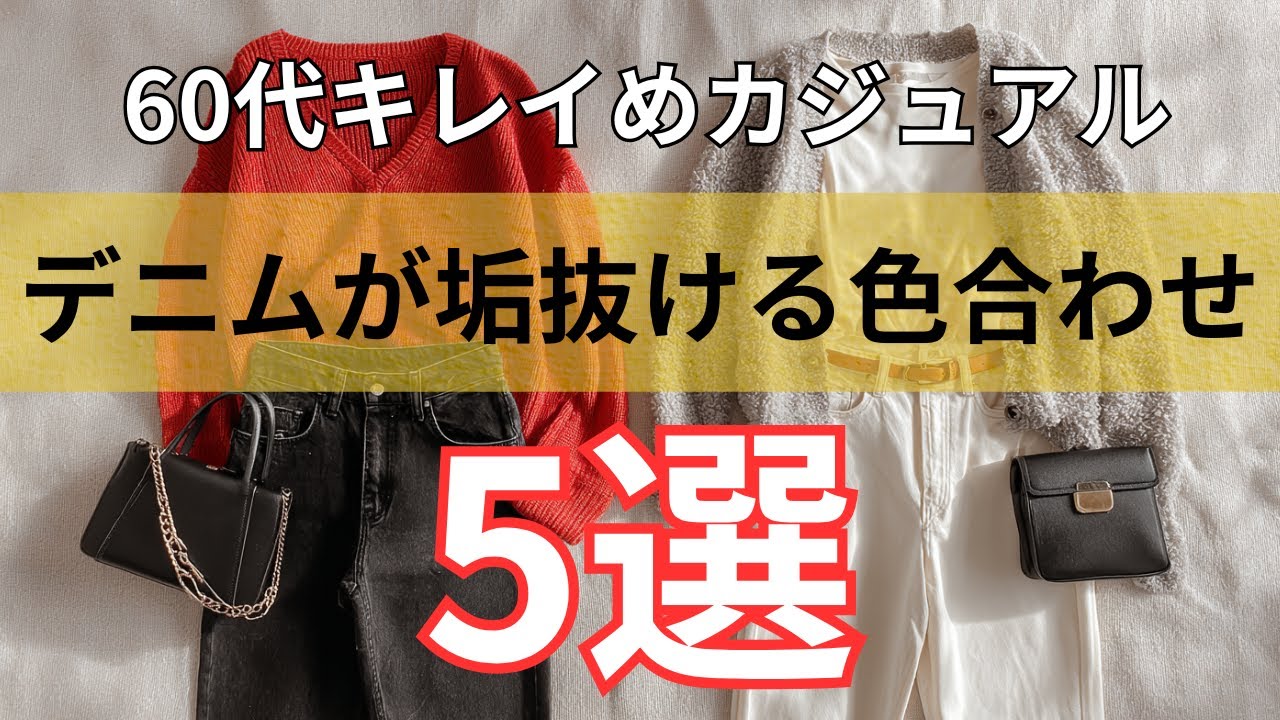 【シニアファッション】50代60代大人女子| キレイめカジュアルに楽しむ!デニムに似合う色合わせ術 5選 【シニアファッション】50代60代大人女子| キレイめカジュアルに楽しむ!デニムに似合う色合わせ術 5選