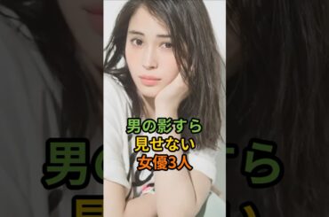 男の影すら見せない女優3人#shorts #広瀬アリス#森七菜#〇〇〇