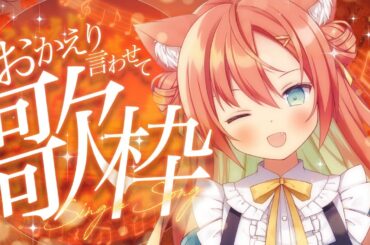 【KARAOKE/歌枠】おかえり～～！！たくさんお迎えするぞ～～！  #早乙女乙葉 #VTuber #初見さん大歓迎 #shorts