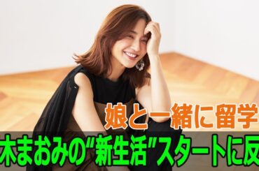 娘と一緒に留学！優木まおみの“新生活”スタートに反響