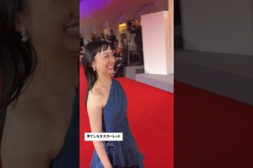 •⊱ 第82回 #ヴェネチア国際映画祭 ⊰•映画『#果てしなきスカーレット』 ＜11月21日＞#shorts #芦田愛菜  #岡田将生 #細田守 監督